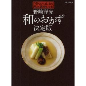 野崎洋光和のおかず決定版 「分とく山」の永久保存レシピ｜guruguru