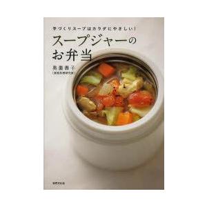 スープジャーのお弁当 手づくりスープはカラダにやさしい!