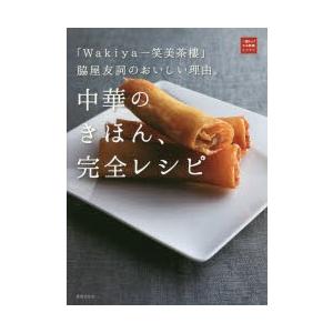 中華のきほん、完全レシピ 「Wakiya一笑美茶樓」脇屋友詞のおいしい理由。