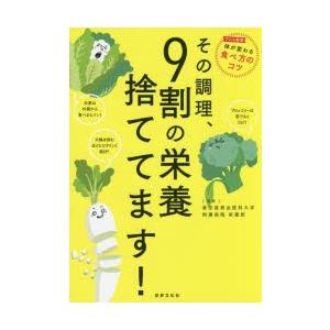 その調理、9割の栄養捨ててます!の商品画像