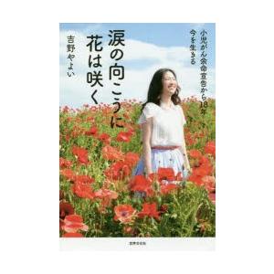 涙の向こうに花は咲く 小児がん余命宣告から18年-今を生きる