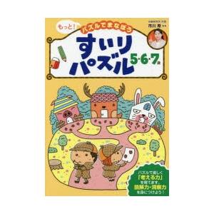 もっと!パズルでまなぼうすいりパズル5・6・7歳 子どもの力がぐんぐん伸びる!