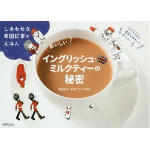 おいしいイングリッシュ・ミルクティーの秘密 しあわせな英国紅茶のえほん