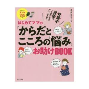 はじめてママの「からだとこころの悩み」お助けBOOK 妊娠中〜産後のこんなときどうする?｜guruguru