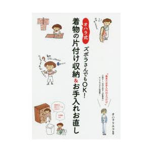 ズボラさんでもOK!オハラ式・着物の片付け収納＆お手入れお直し 基本のお手入れは3つだけ