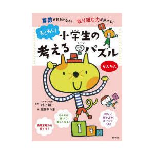 算数が好きになる 取り組む力が伸びる わくわく 小学生の考えるパズル かんたん A 2523 Goo10shop 通販 Yahoo ショッピング