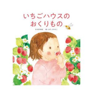 いちごハウスのおくりもの