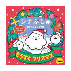 シナぷしゅもうすぐクリスマス 親子で楽しむ行事絵本