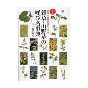 雑草・山野草の呼び名事典 決定版 四季の散歩が楽しくなる｜guruguru