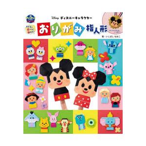 ディズニーキャラクターおりがみ指人形 子どもと遊べる!飾れる!