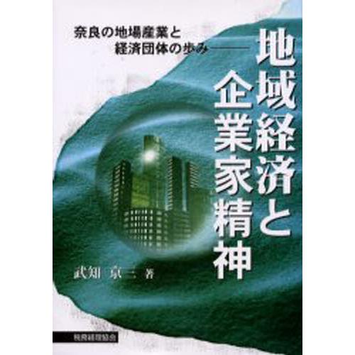 地域経済と企業家精神 奈良の地場産業と経済団体の歩み