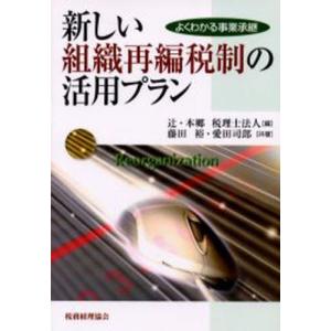 新しい組織再編税制の活用プラン−よくわかる事業承継−／藤田裕／愛田司郎