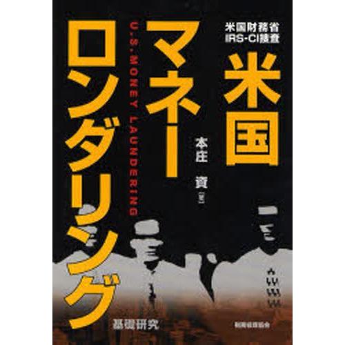 米国マネーロンダリング 米国財務省・IRS-CI捜査 基礎研究