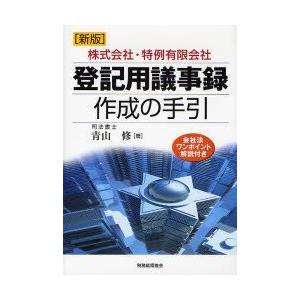 登記用議事録作成の手引 株式会社・特例有限会社 会社法ワンポイント解説付き