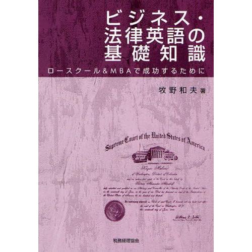 ビジネス・法律英語の基礎知識 ロースクール＆MBAで成功するために