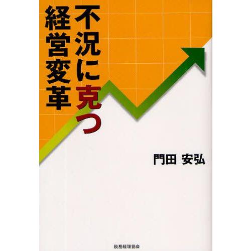 不況に克つ経営変革