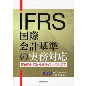 IFRS国際会計基準の実務対応 実践的対応から経営インパクトまで