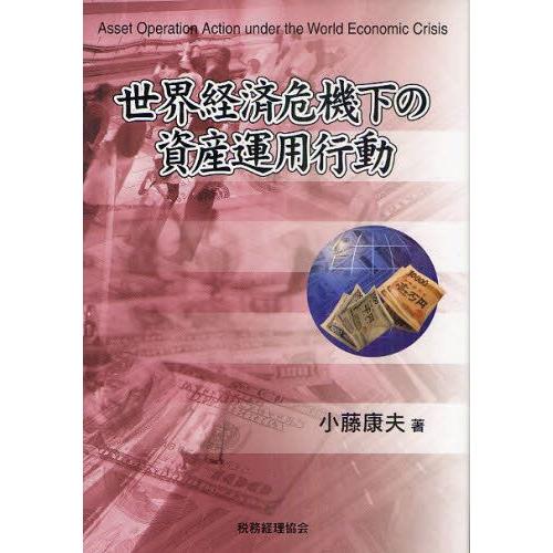 世界経済危機下の資産運用行動