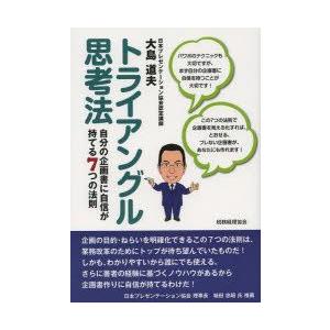 トライアングル思考法 自分の企画書に自信が持てる7つの法則｜guruguru