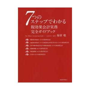 すらすら税効果会計/三林昭弘 : bookfan - 通販 - Yahoo