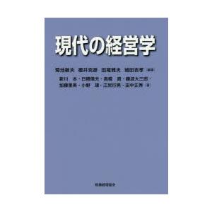 現代の経営学