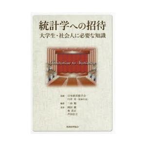 統計学への招待 大学生・社会人に必要な知識｜guruguru