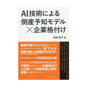 AI技術による倒産予知モデル×企業格付け