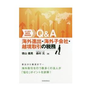 よくある疑問を徹底解説Q＆A海外進出・海外子会社・越境取引の税務