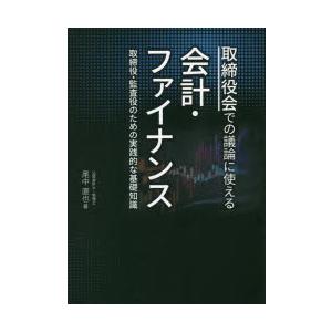 取締役会での議論に使える会計・ファイナンス 取締役・監査役のための実践的な基礎知識