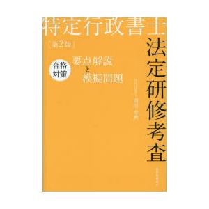 特定行政書士法定研修考査合格対策要点解説と模擬問題