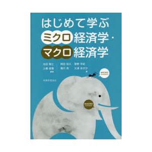はじめて学ぶミクロ経済学・マクロ経済学