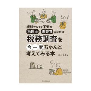 税務調査を今一度ちゃんと考えてみる本 経験がなくて不安な税理士・調査官のための