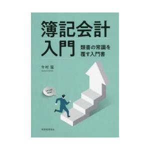 簿記会計入門 類書の常識を覆す入門書