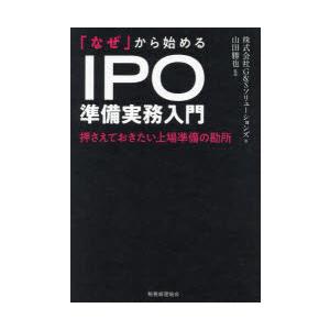 「なぜ」から始めるIPO準備実務入門 押さえておきたい上場準備の勘所
