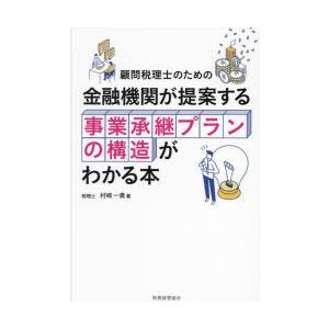 金融機関が提案する事業承継プランの構造がわかる本 顧問税理士のための