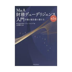 M＆A財務デューデリジェンス入門 手順と報告書の書き方