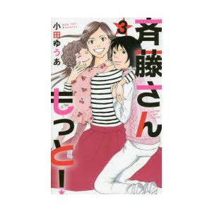 斉藤さんもっと 3 ぐるぐる王国 Paypayモール店 通販 Paypayモール