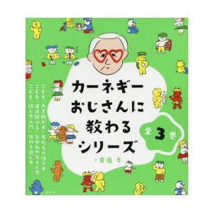 カーネギーおじさんに教わるシリーズ 3巻セット｜guruguru