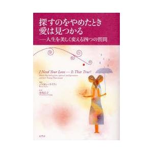 探すのをやめたとき愛は見つかる 人生を美しく変える四つの質問