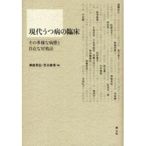 現代うつ病の臨床 その多様な病態と自在な対処法｜guruguru