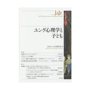 ユング心理学と子ども