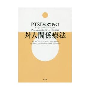 PTSDのための対人関係療法