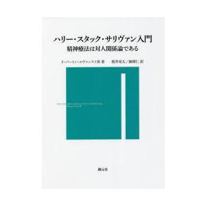 ハリー・スタック・サリヴァン入門 精神療法は対人関係論である｜guruguru