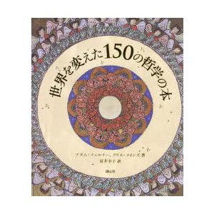 世界を変えた150の哲学の本