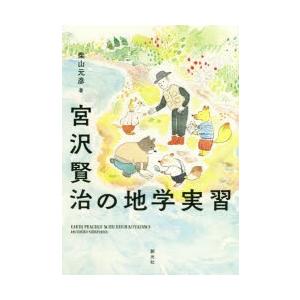 宮沢賢治の地学実習