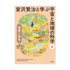 宮沢賢治と学ぶ宇宙と地球の科学 4