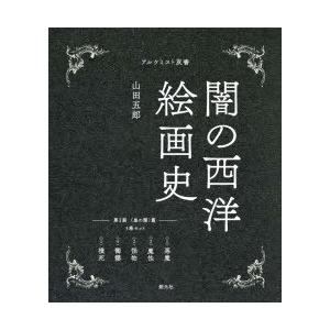 闇の西洋絵画史 第1期 〈黒の闇〉篇 アルケミスト双書 5巻セット