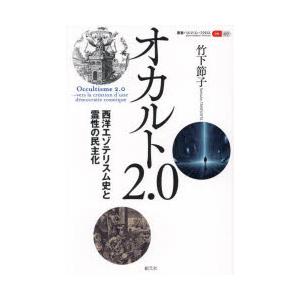 オカルト2.0 西洋エゾテリスム史と霊性の民主化