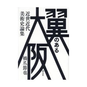 翼のある大阪 近世近代美術史論集