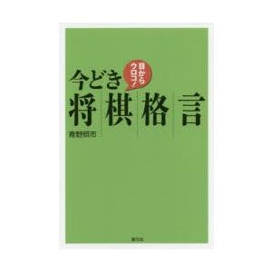 目からウロコ!今どき将棋格言